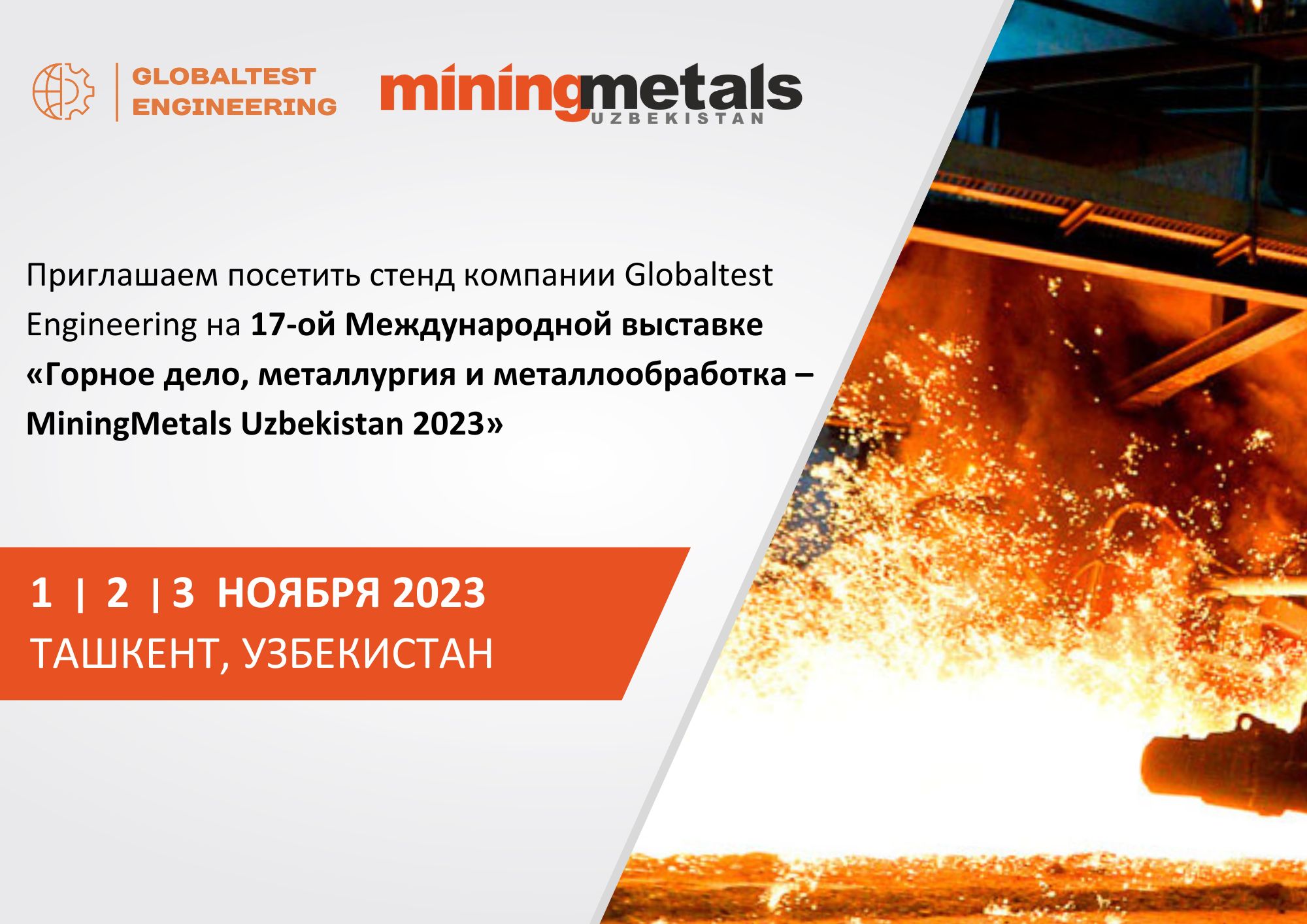 Приглашаем посетить стенд компании Globaltest Engineering на выставке MiningMetals Uzbekistan 2023 Приглашаем посетить стенд компании Globaltest Engineering на выставке MiningMetals Uzbekistan 2023