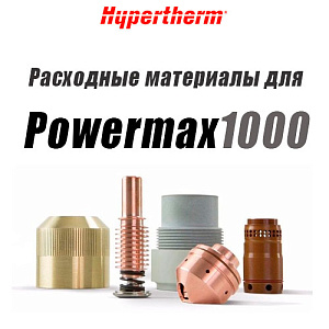 Расходные материалы для аппарата воздушно-плазменной резки Powermax 1000