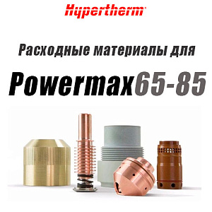 Расходные материалы для аппарата воздушно-плазменной резки Powermax 65-85