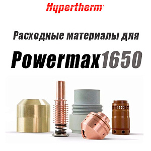 Расходные материалы для аппарата воздушно-плазменной резки Powermax 1650